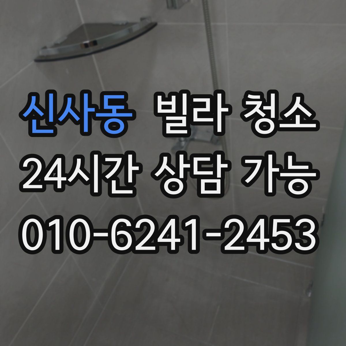 신사동 빌라 청소