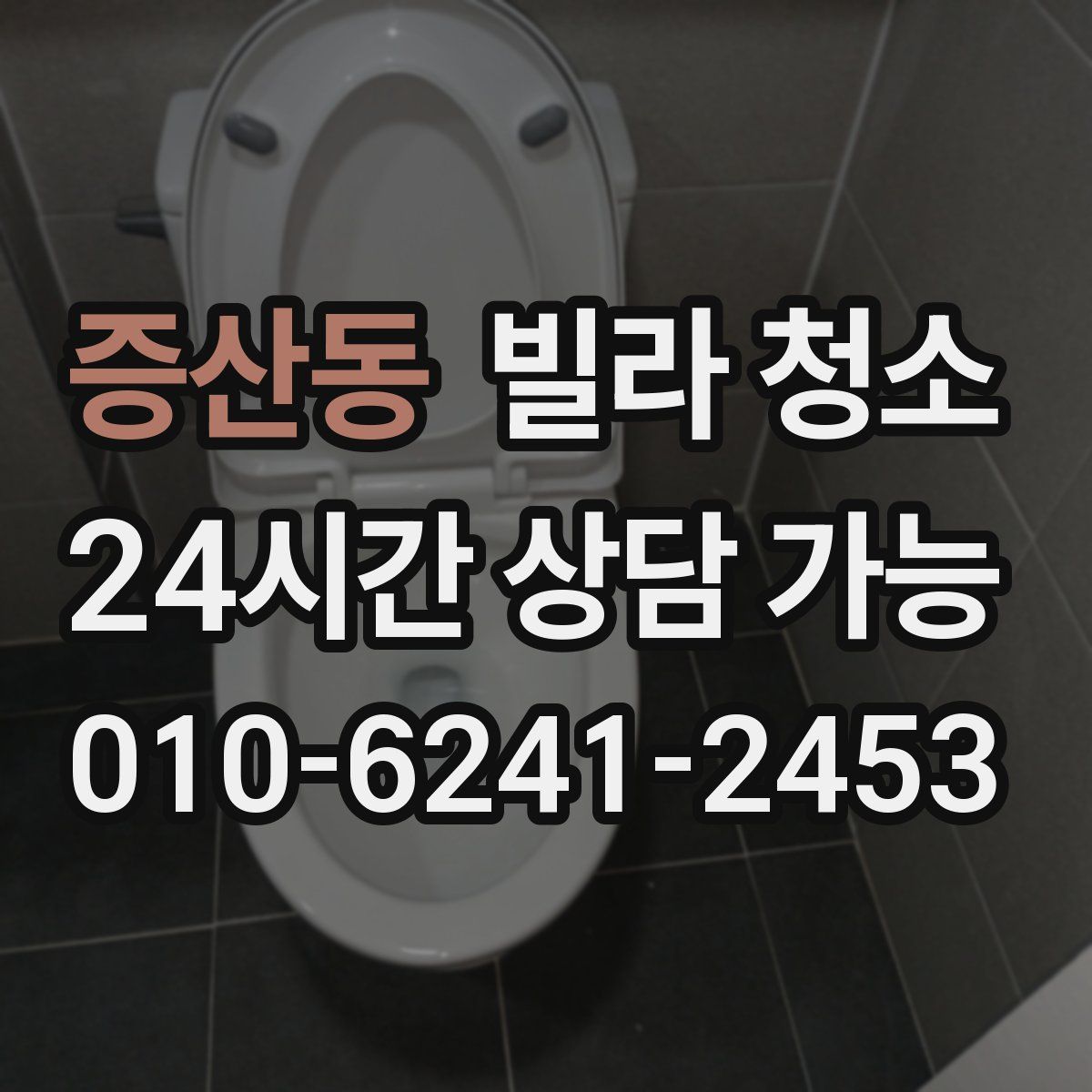 증산동 빌라 청소