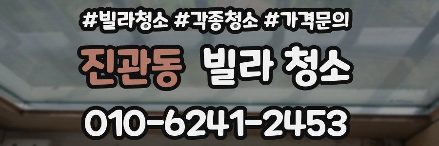 진관동 빌라 청소