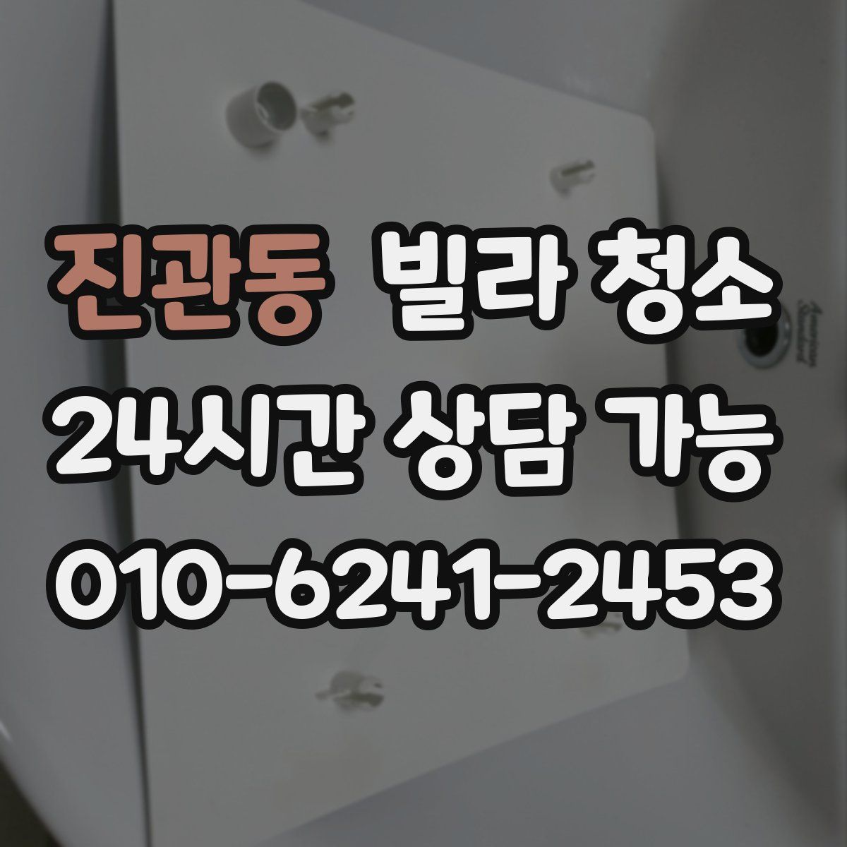 진관동 빌라 청소