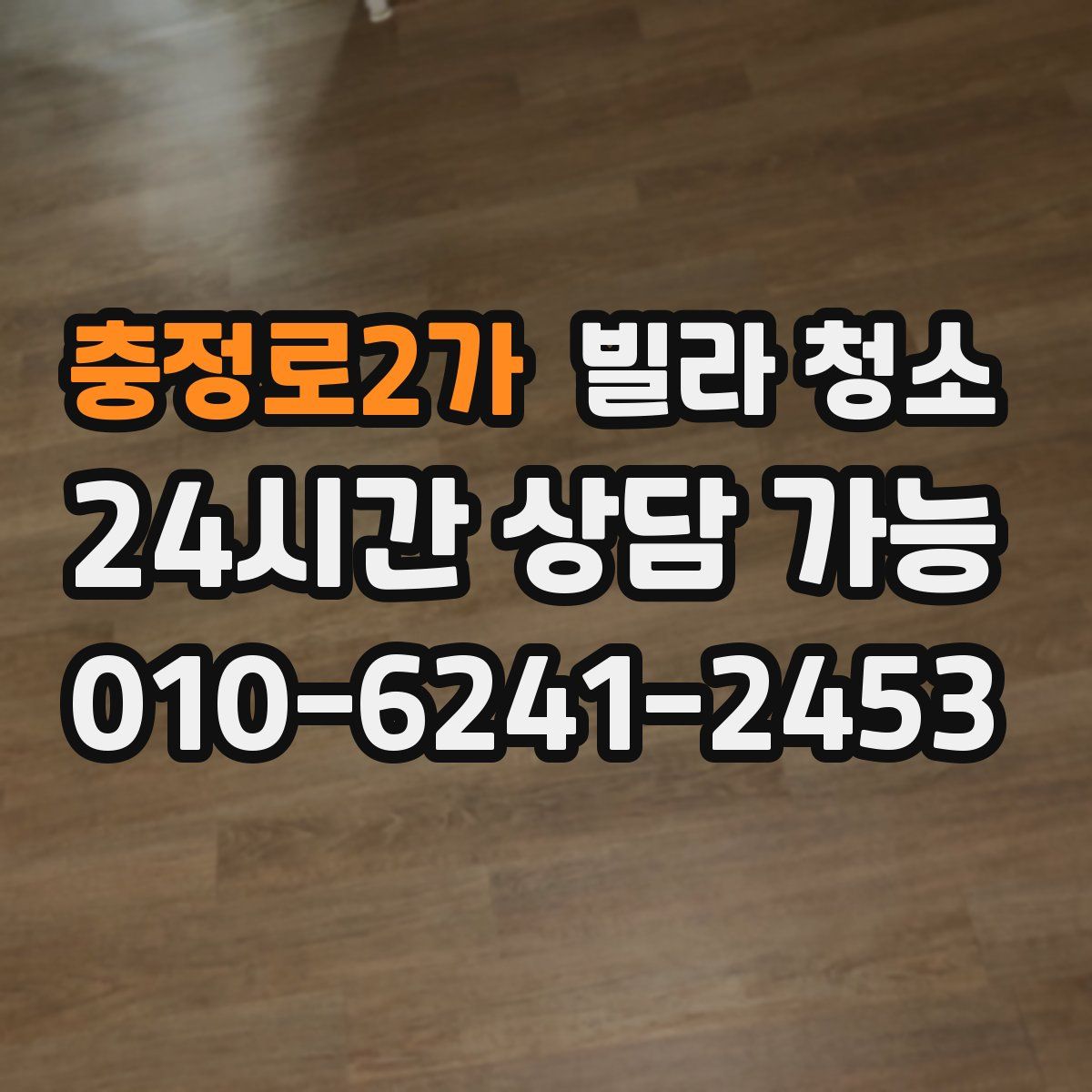 충정로2가 빌라 청소