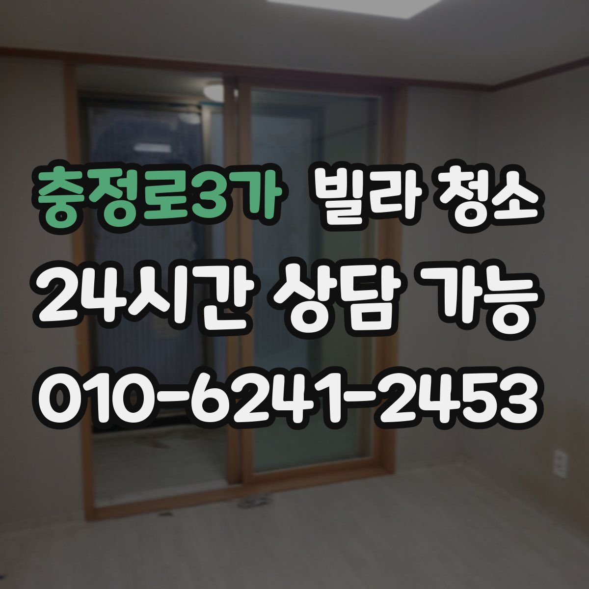 충정로3가 빌라 청소