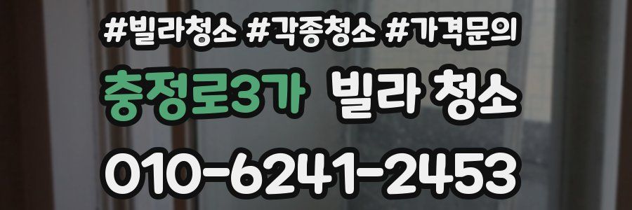 충정로3가 빌라 청소