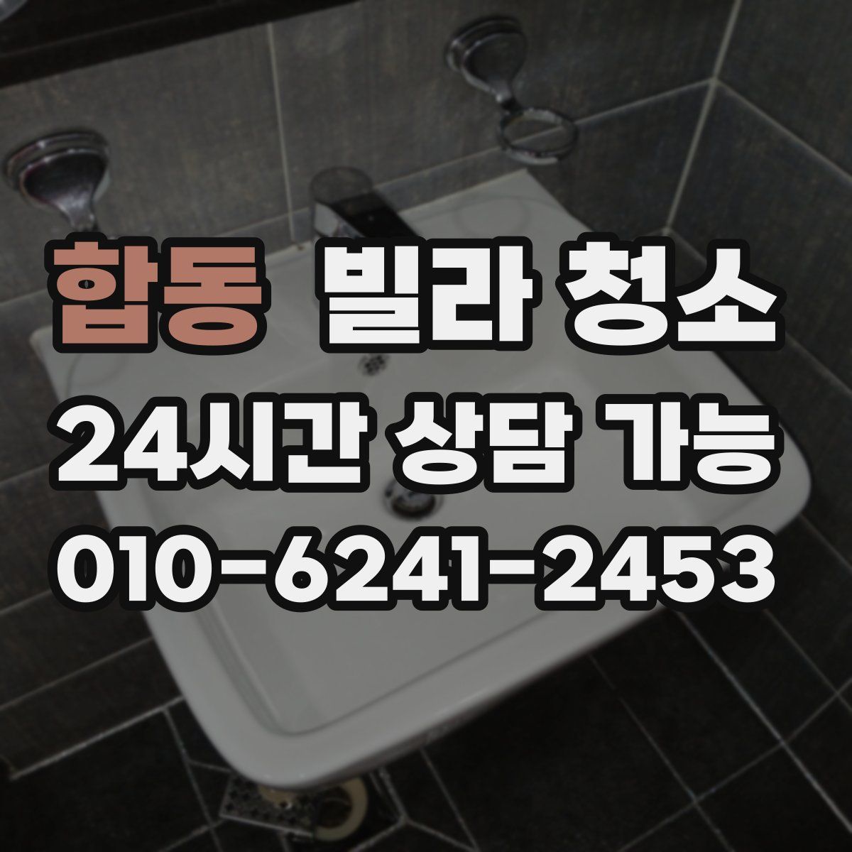 합동 빌라 청소