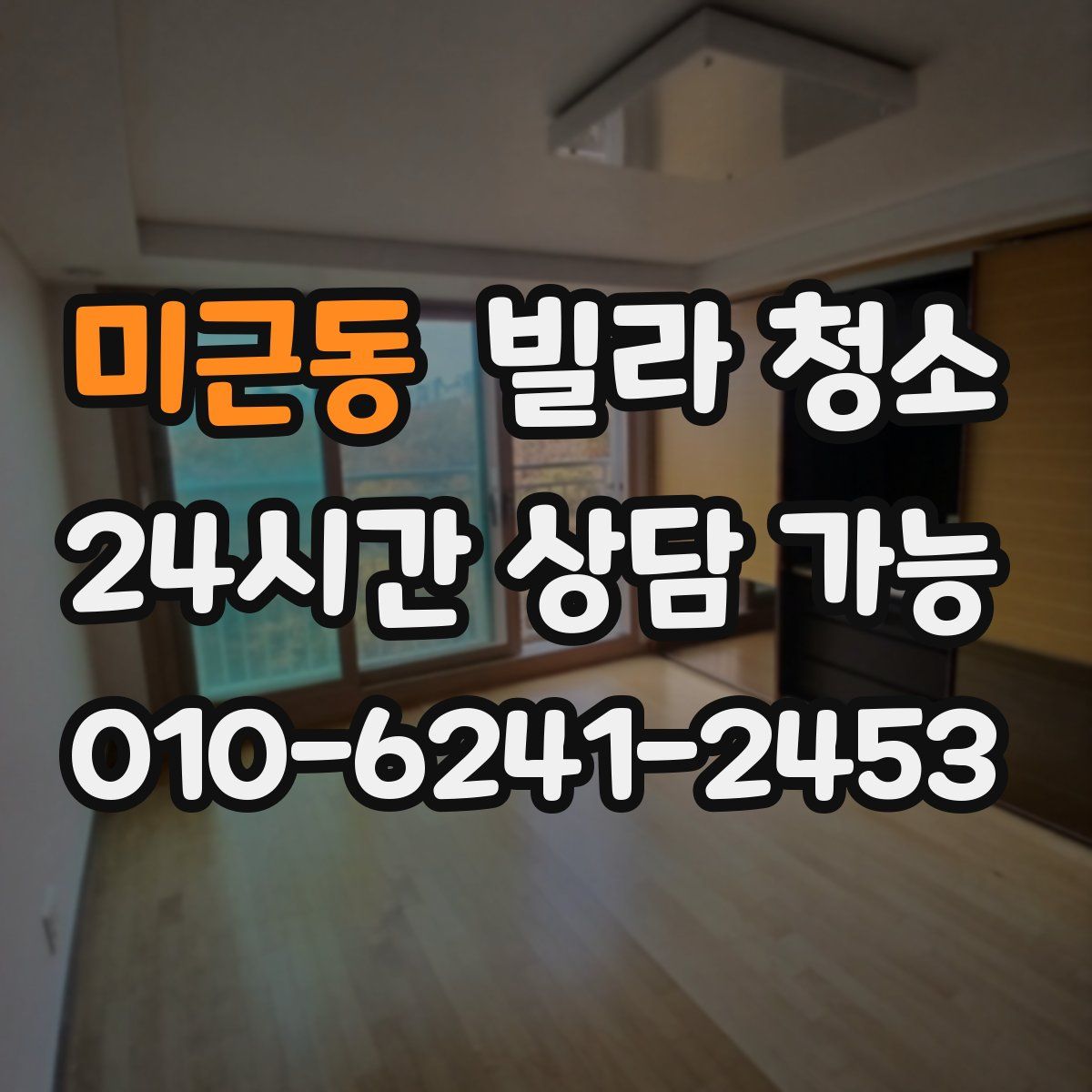 미근동 빌라 청소