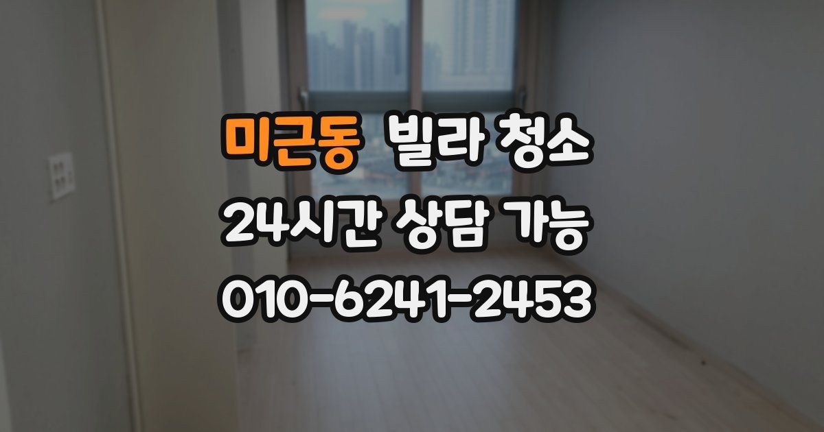 미근동 빌라 청소