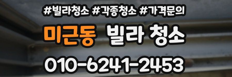 미근동 빌라 청소