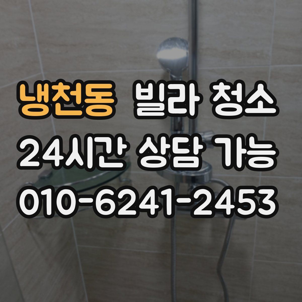 냉천동 빌라 청소 입주청소 범위는 어디까지인지 정리