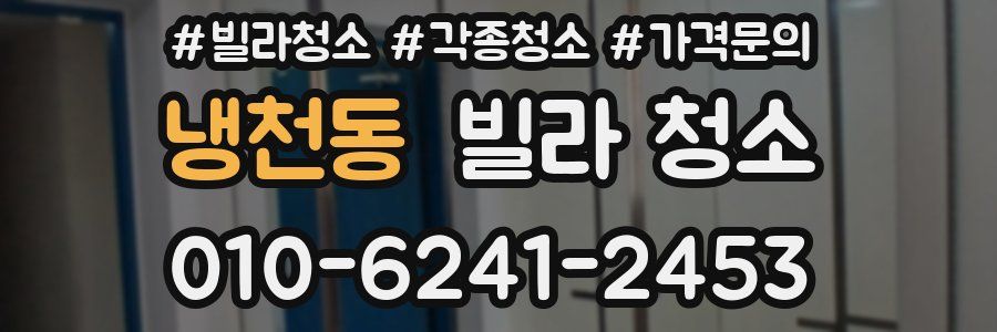 냉천동 빌라 청소