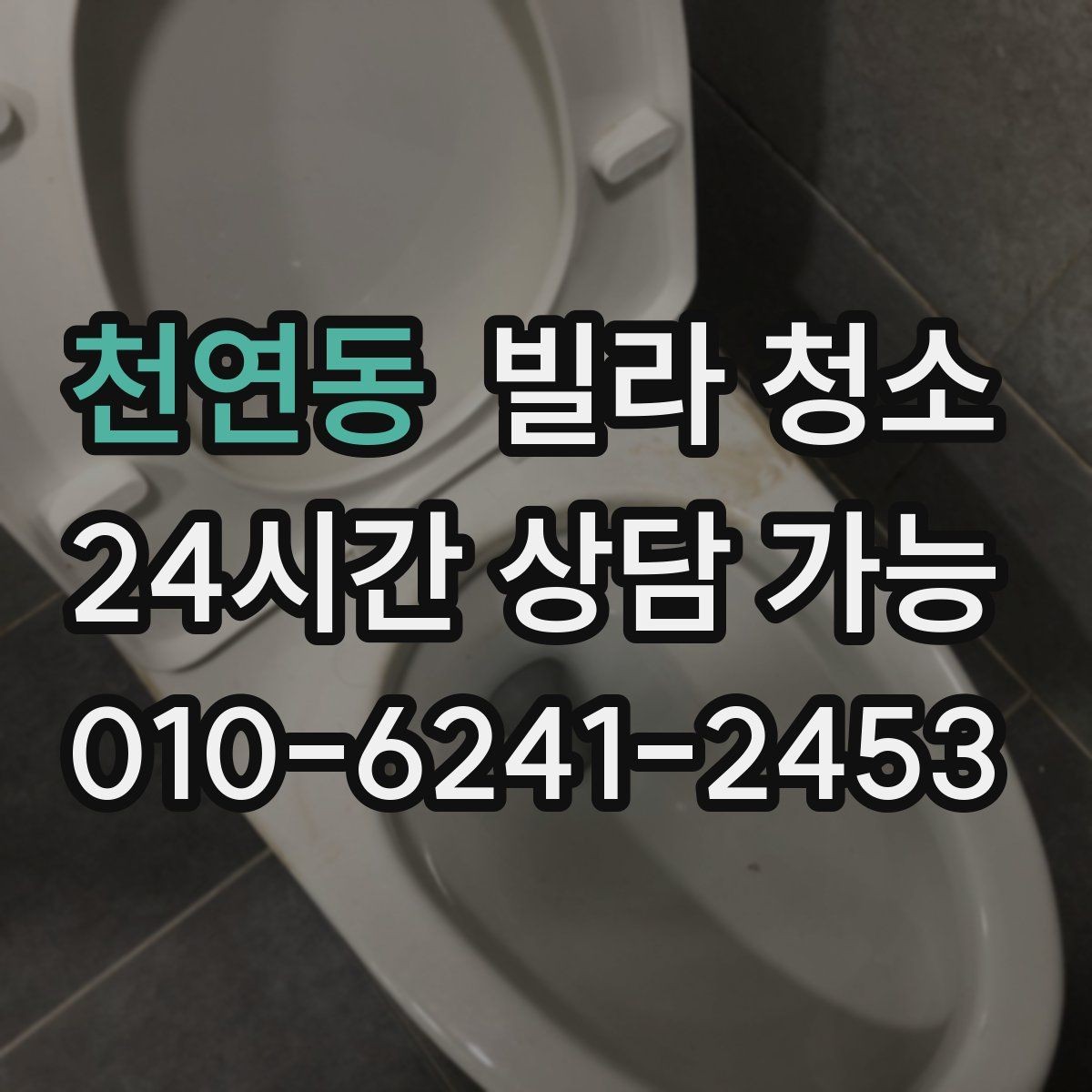 천연동 빌라 청소 하수 냄새가 올라올 때 체크해야 할 것
