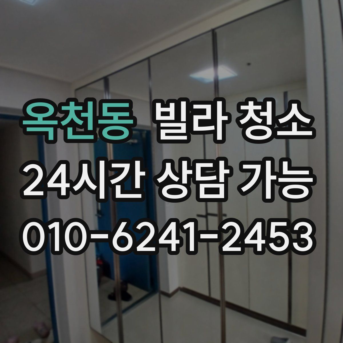 옥천동 빌라 청소