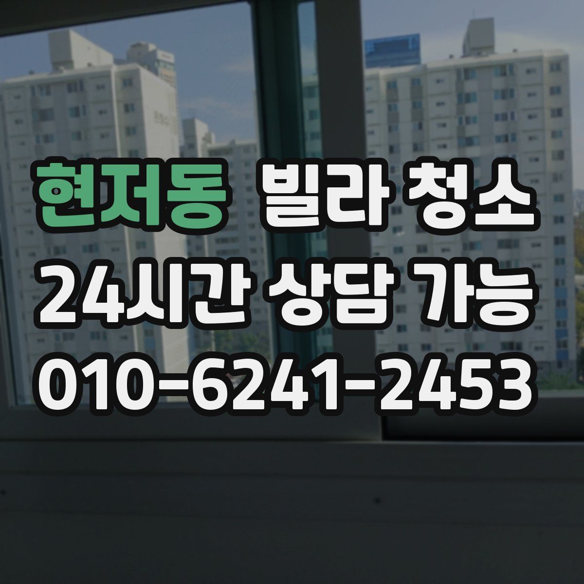 현저동 빌라 청소