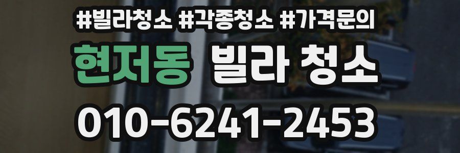 현저동 빌라 청소