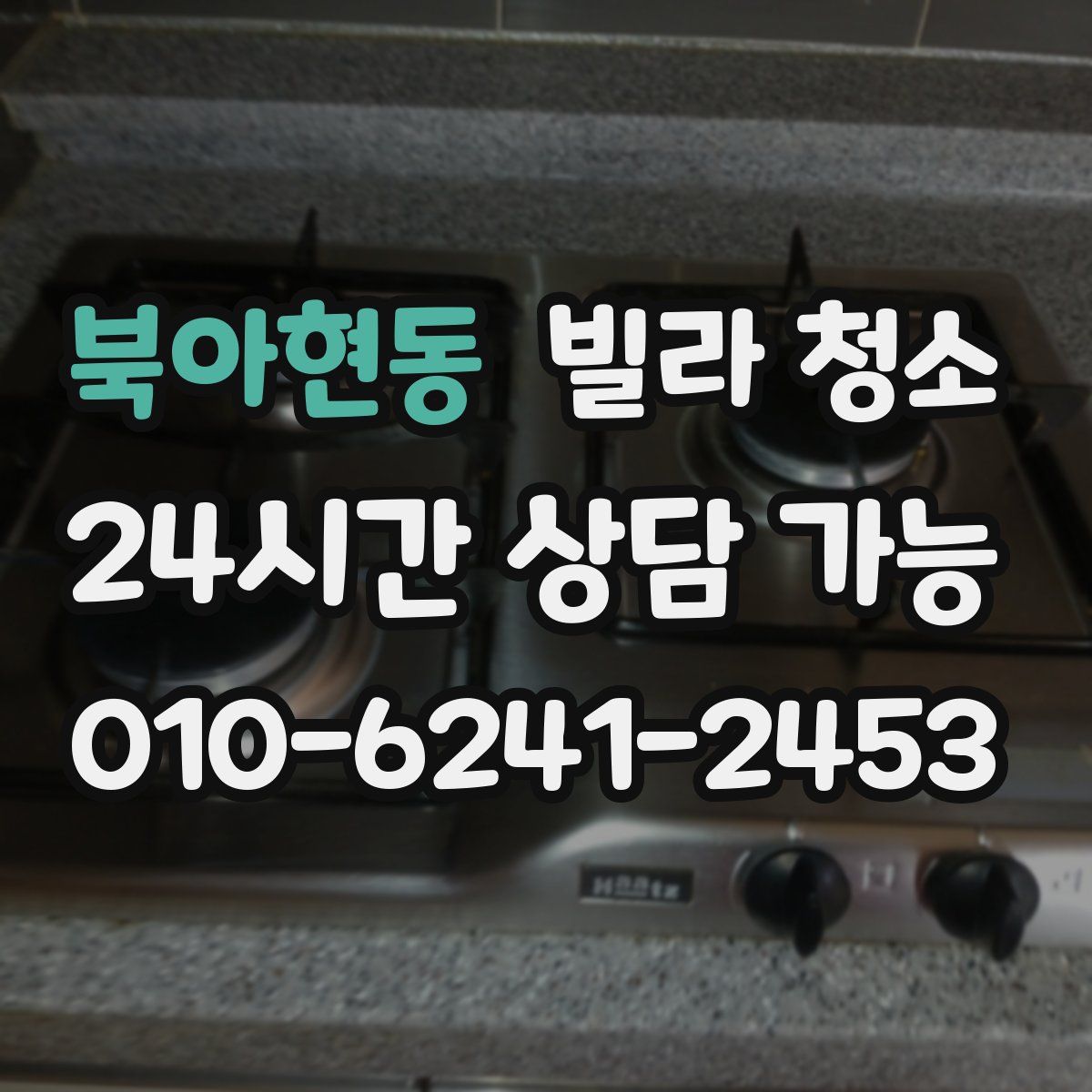 북아현동 빌라 청소