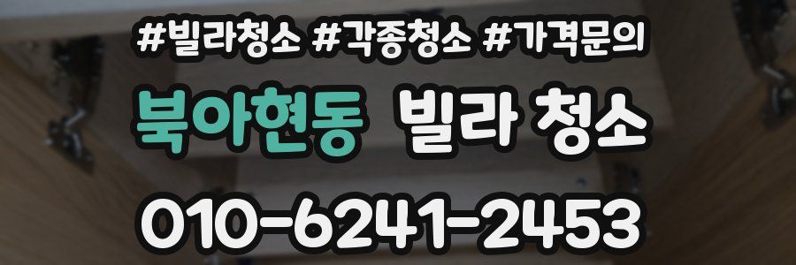 북아현동 빌라 청소