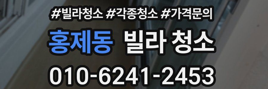 홍제동 빌라 청소