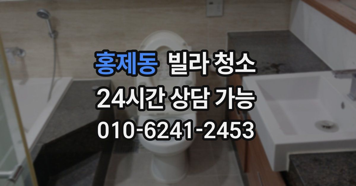 홍제동 빌라 청소