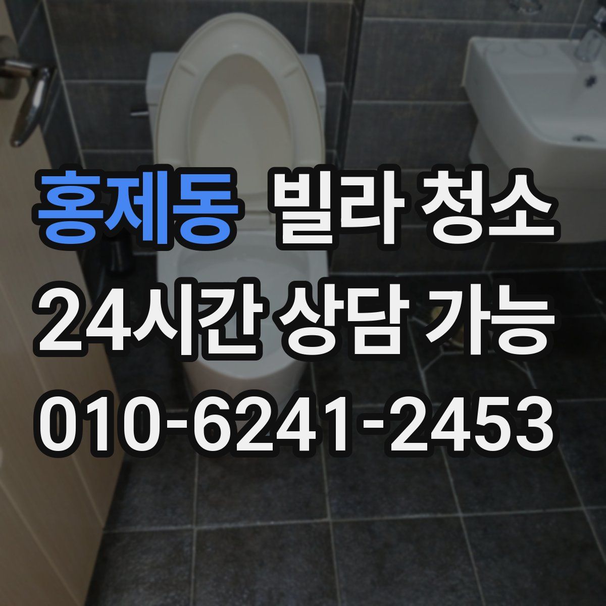 홍제동 빌라 청소