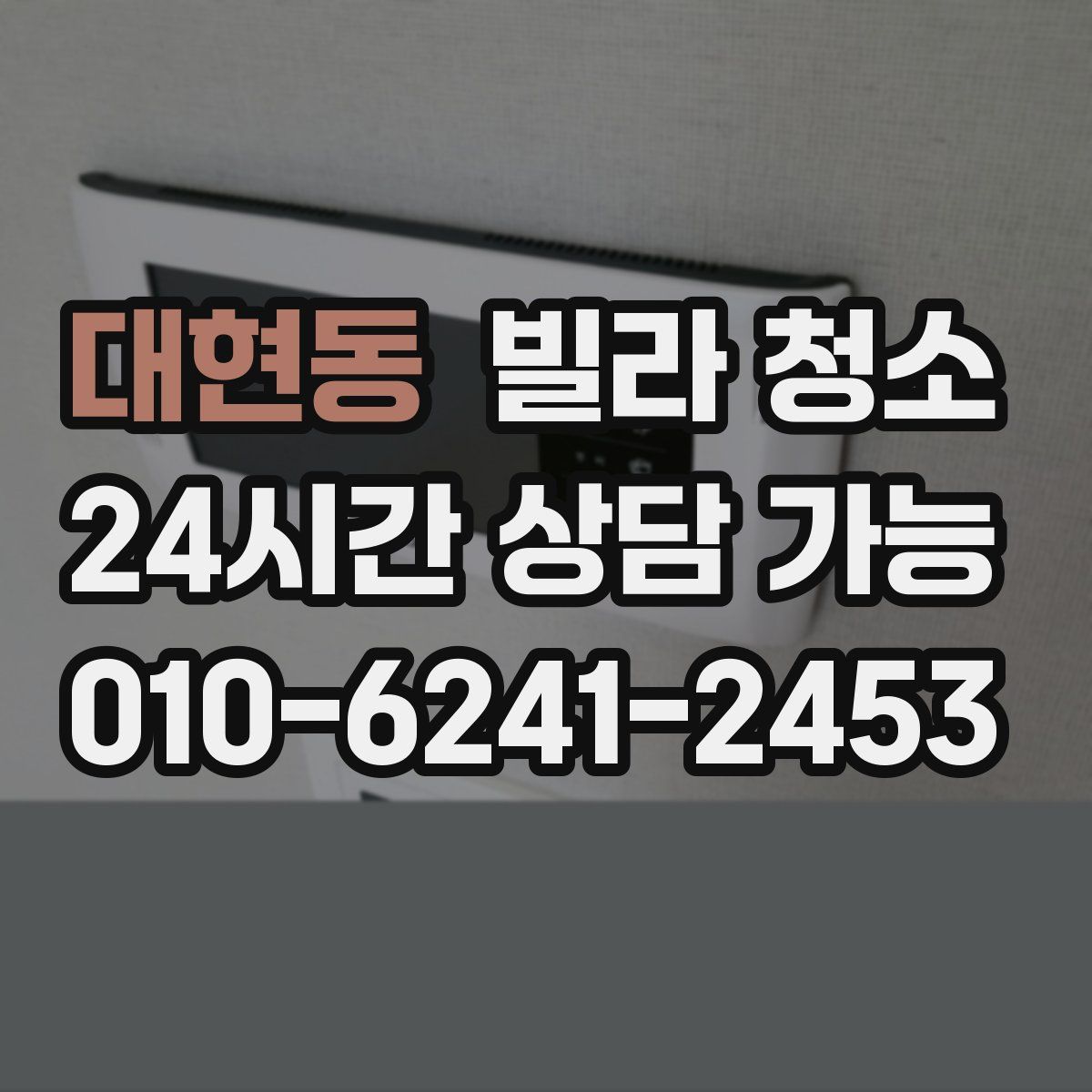 대현동 빌라 청소