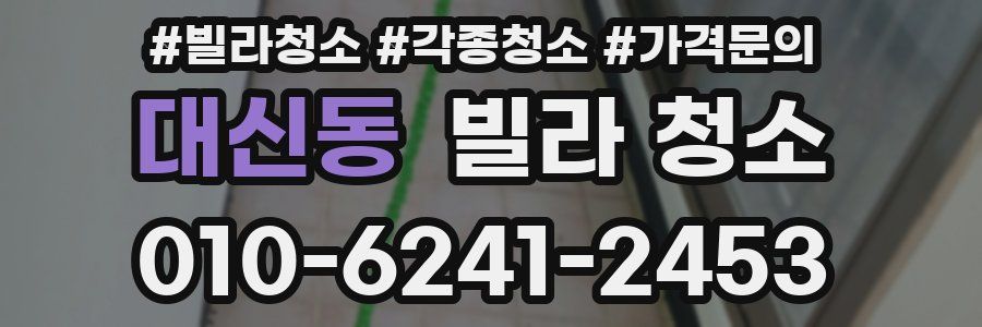 대신동 빌라 청소