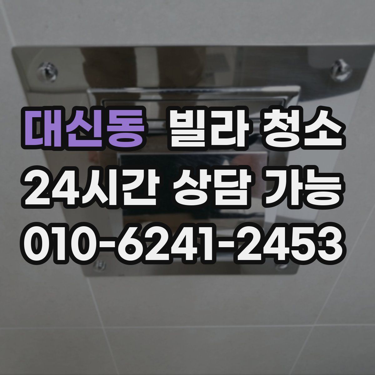 대신동 빌라 청소