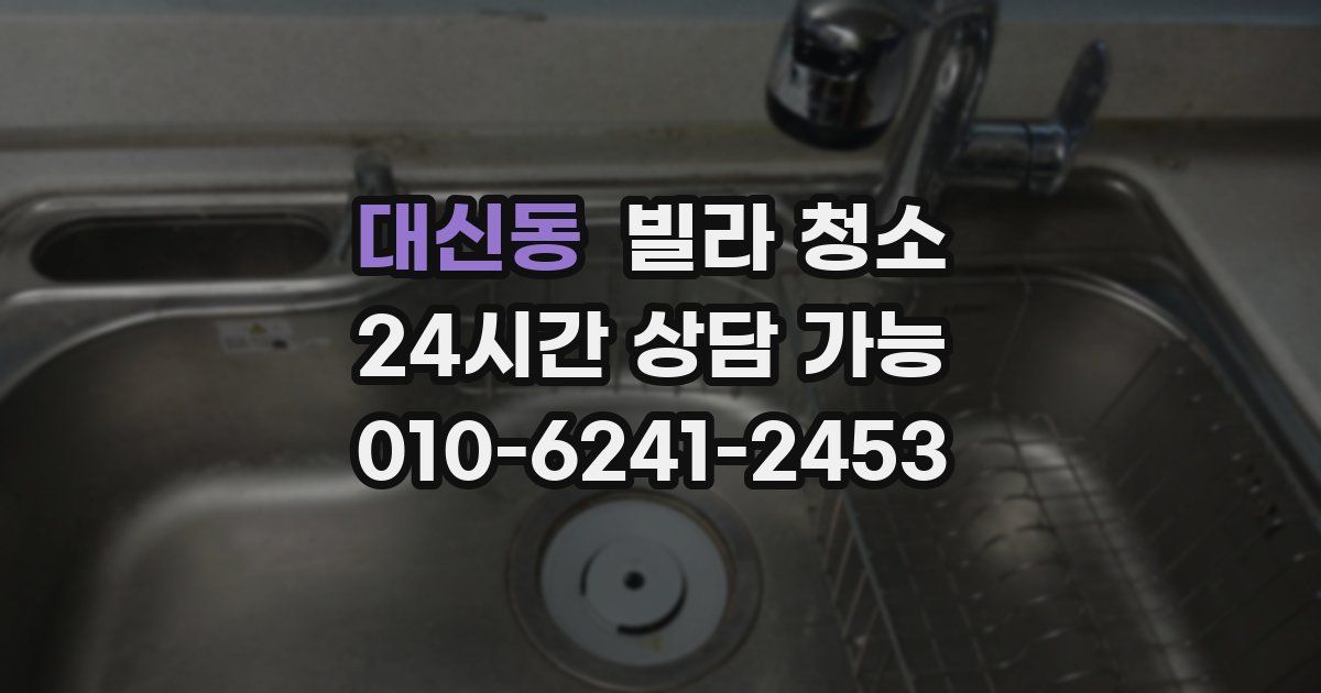 대신동 빌라 청소