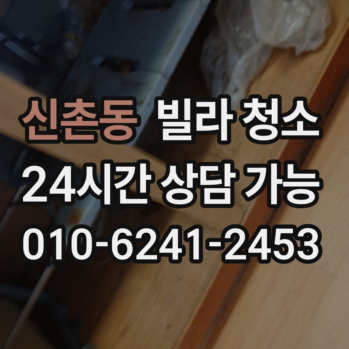 신촌동 빌라 청소
