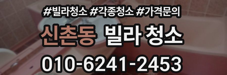 신촌동 빌라 청소
