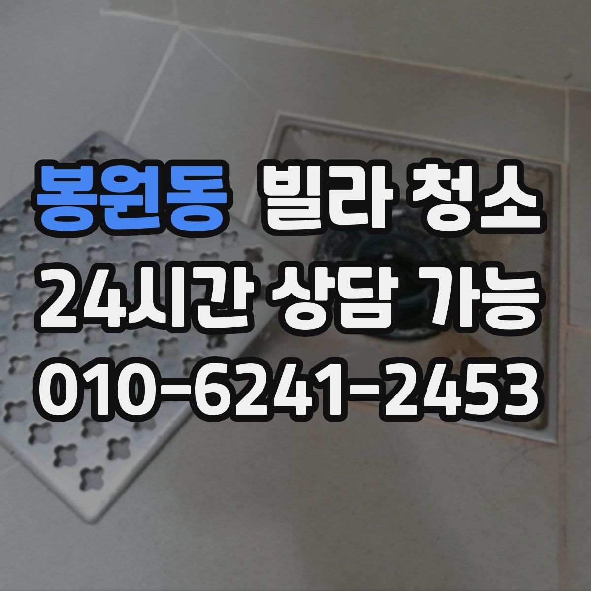 봉원동 빌라 청소