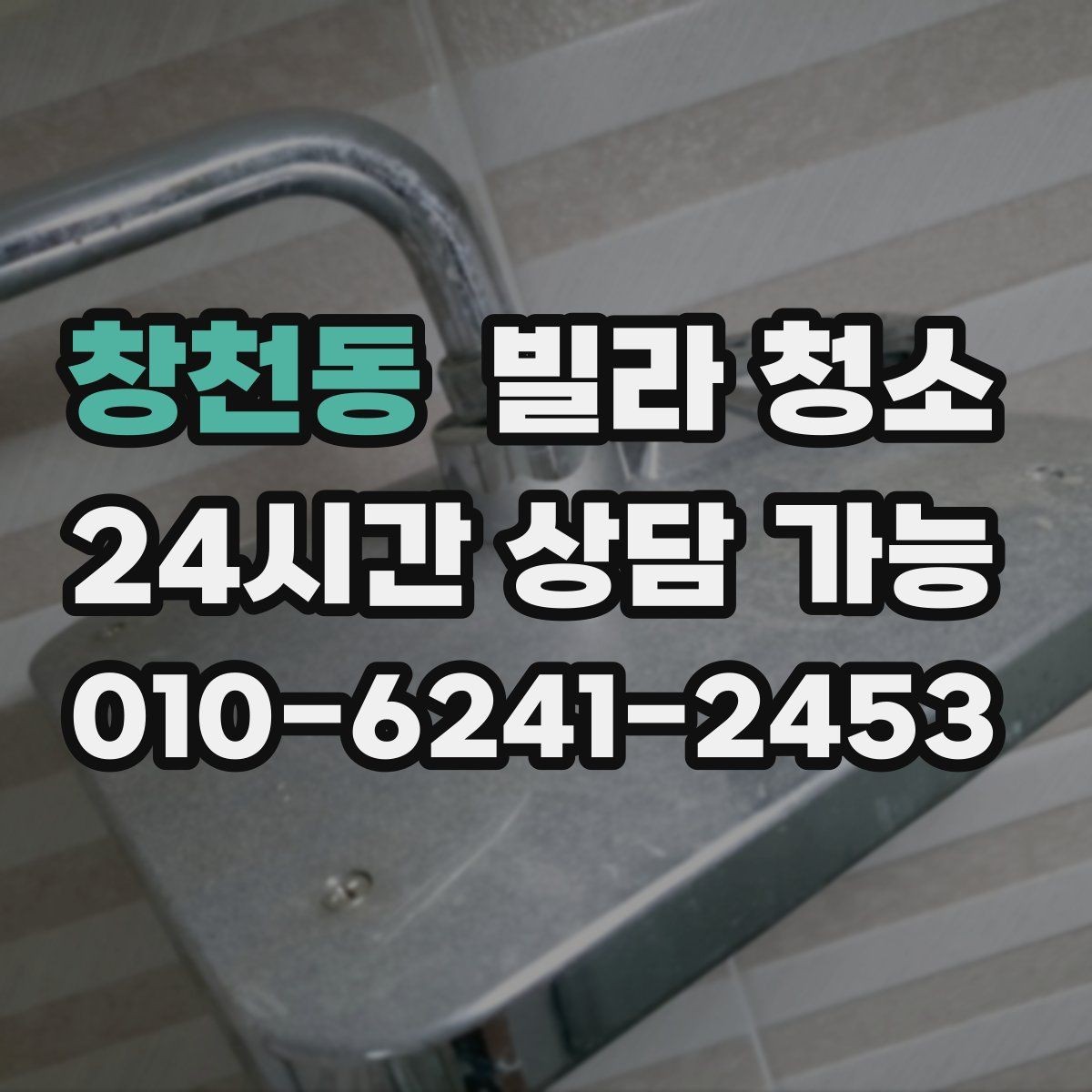 창천동 빌라 청소 청소 후 코팅이 필요한 곳은 어디일까