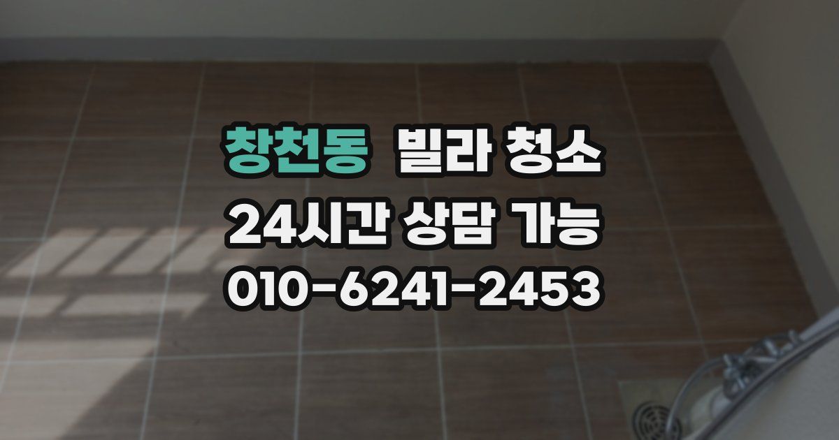 창천동 빌라 청소