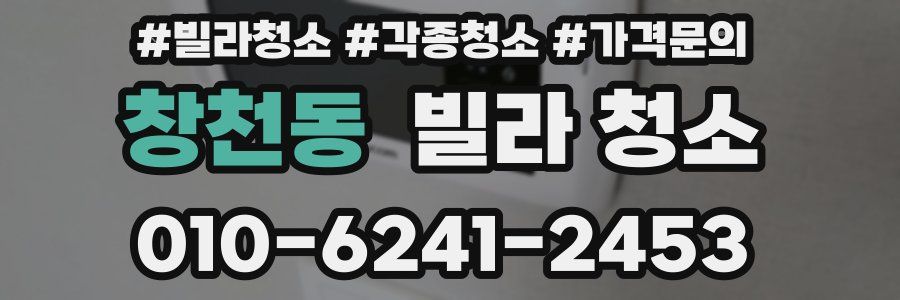 창천동 빌라 청소