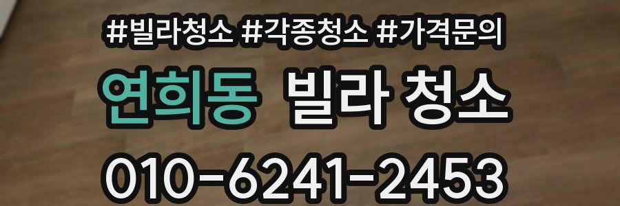 연희동 빌라 청소