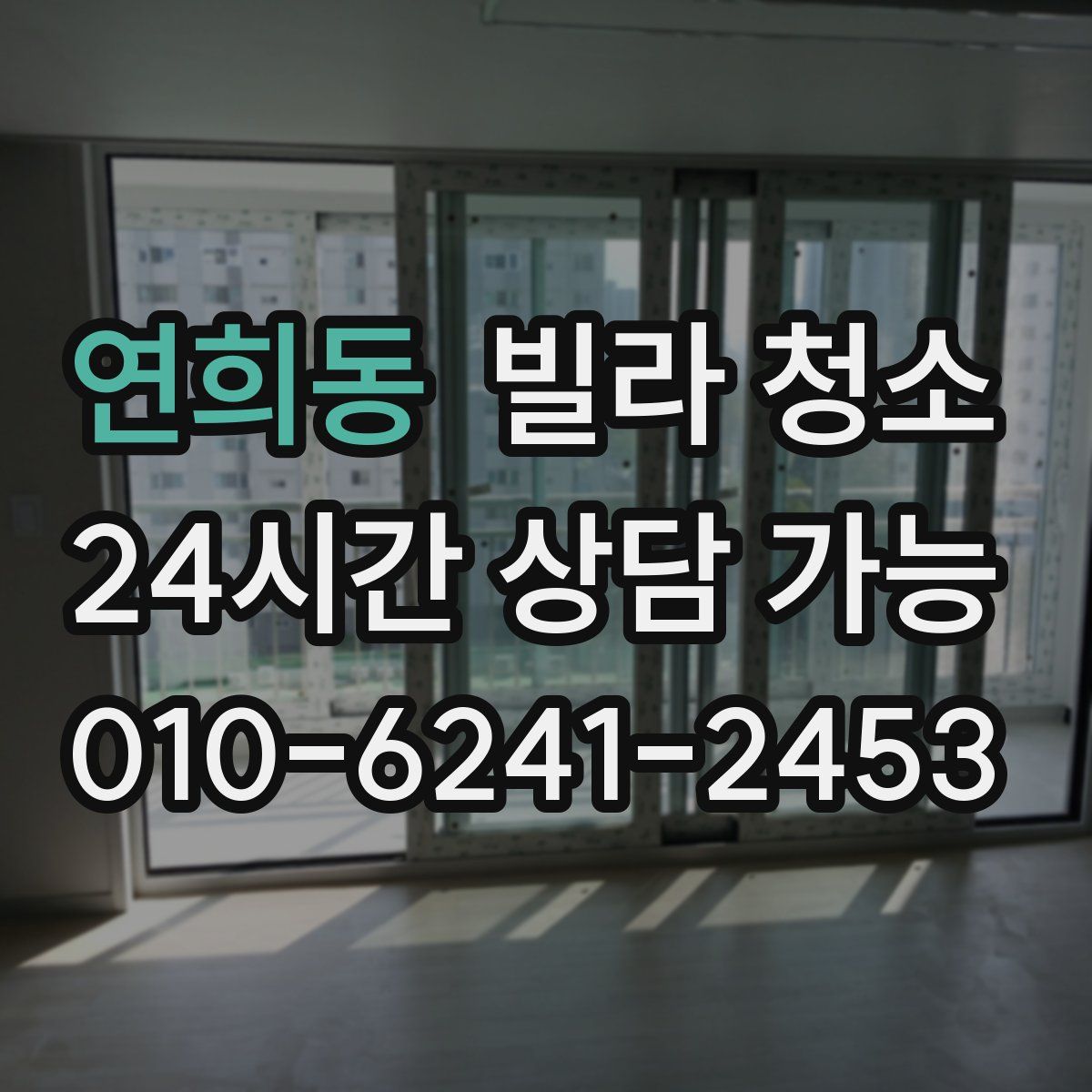 연희동 빌라 청소