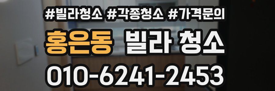 홍은동 빌라 청소