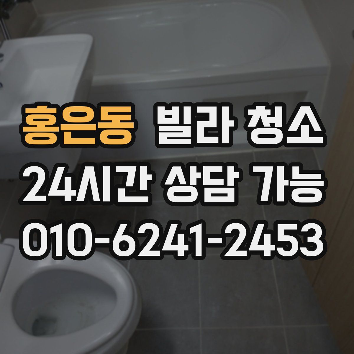 홍은동 빌라 청소