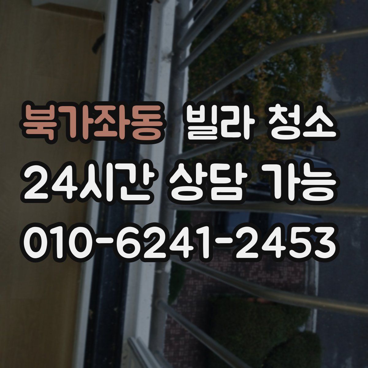 북가좌동 빌라 청소