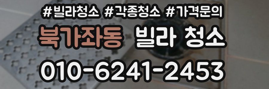 북가좌동 빌라 청소