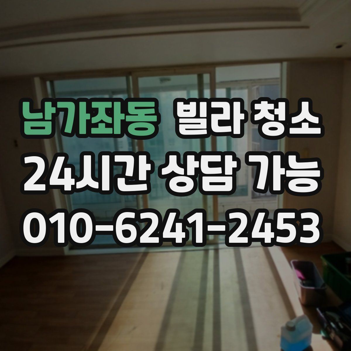 남가좌동 빌라 청소 담배 찌든 냄새 제거가 어려운 이유