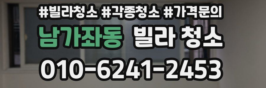 남가좌동 빌라 청소