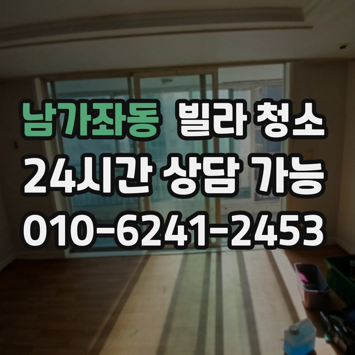 남가좌동 빌라 청소