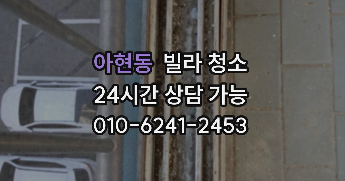 아현동 빌라 청소