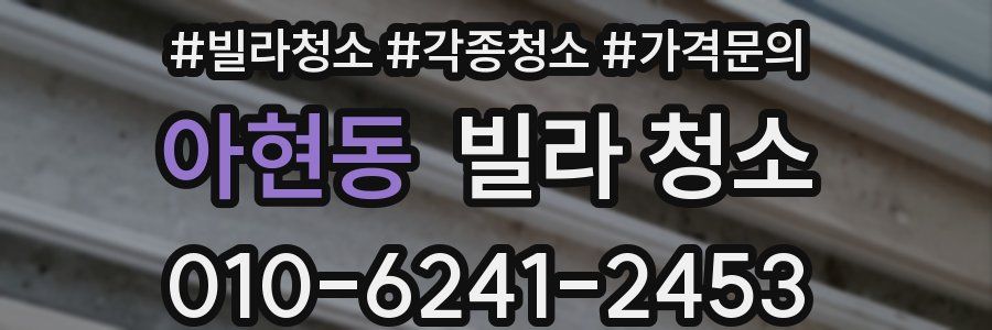 아현동 빌라 청소