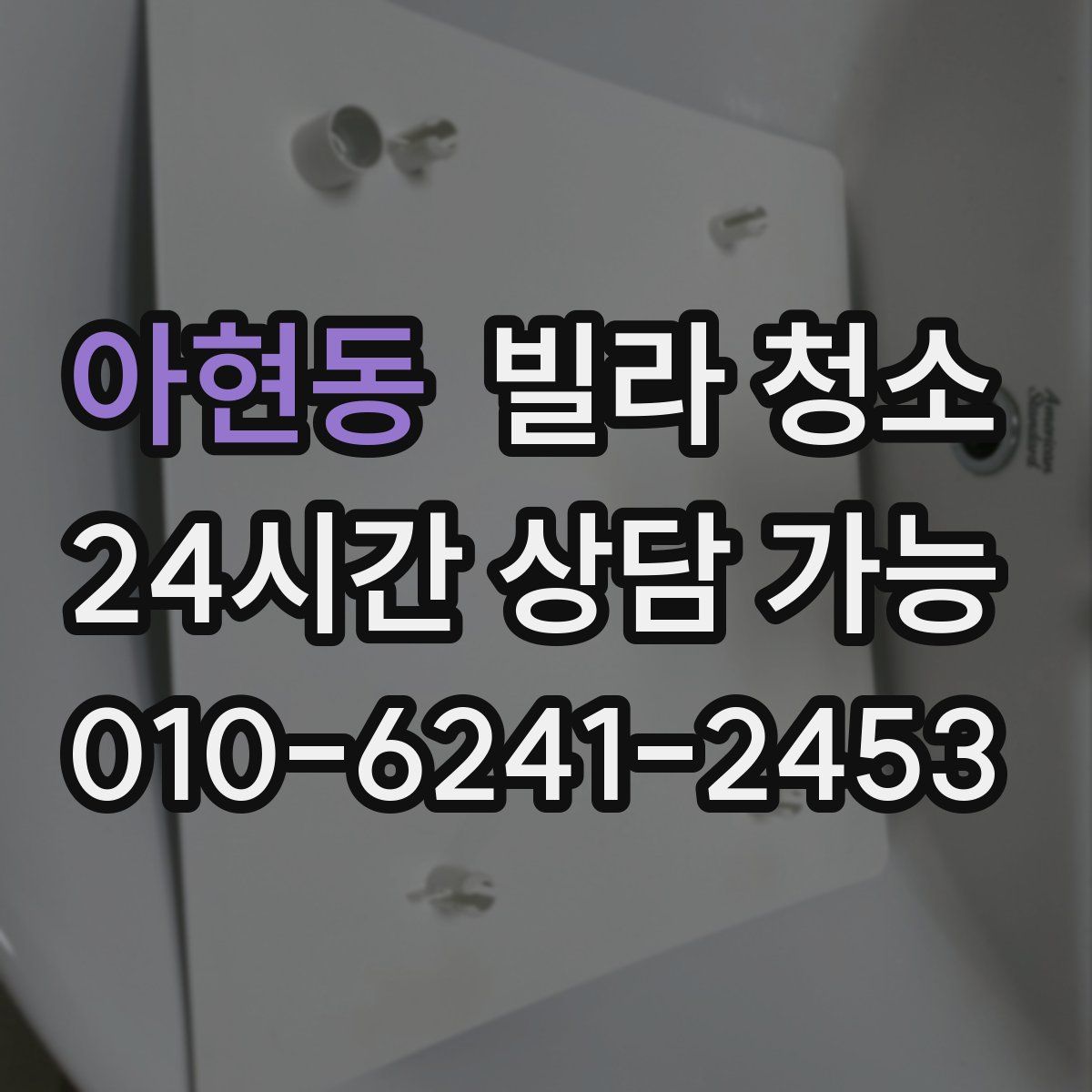 아현동 빌라 청소