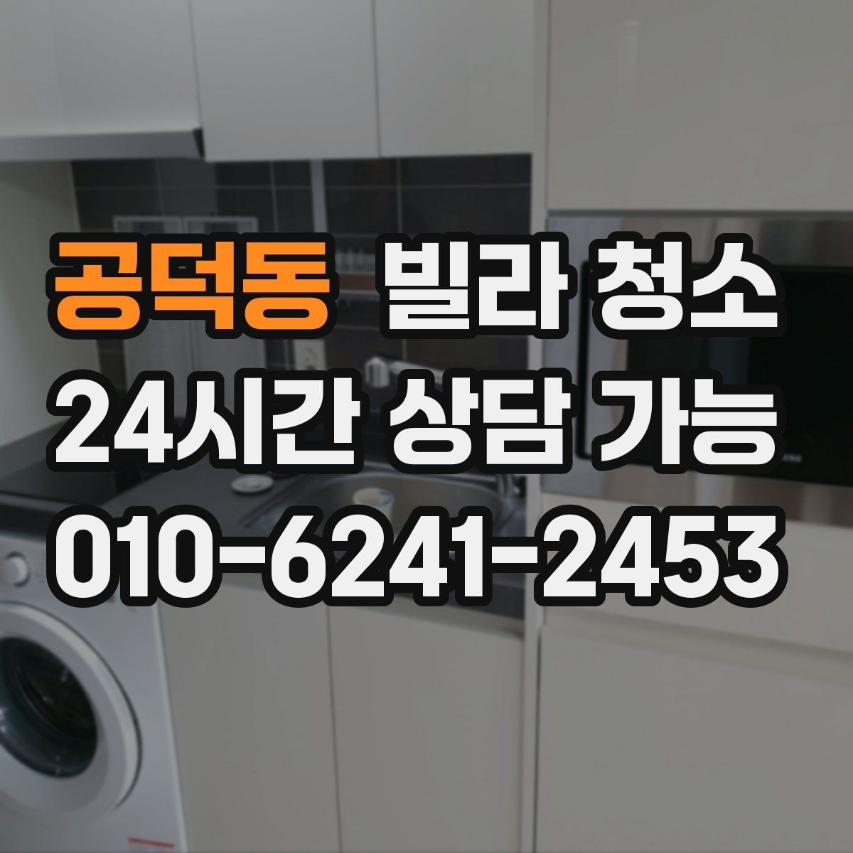 공덕동 빌라 청소 청소 후 확인해야 할 마무리 체크
