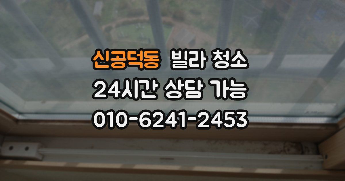 신공덕동 빌라 청소