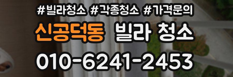 신공덕동 빌라 청소