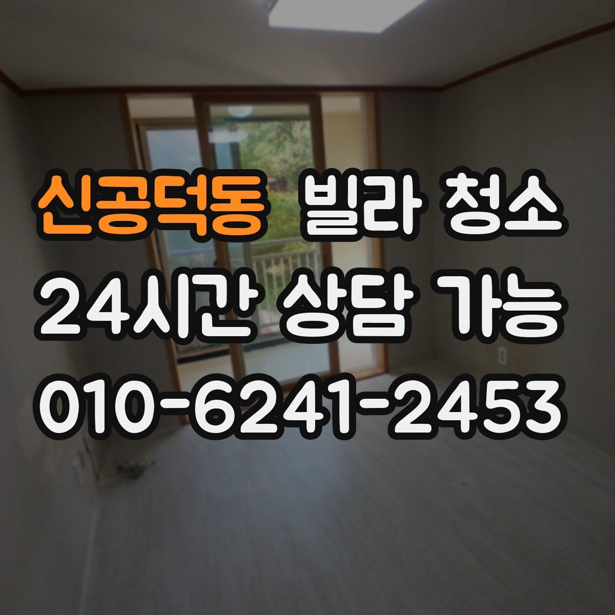 신공덕동 빌라 청소