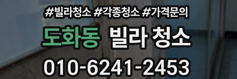 도화동 빌라 청소