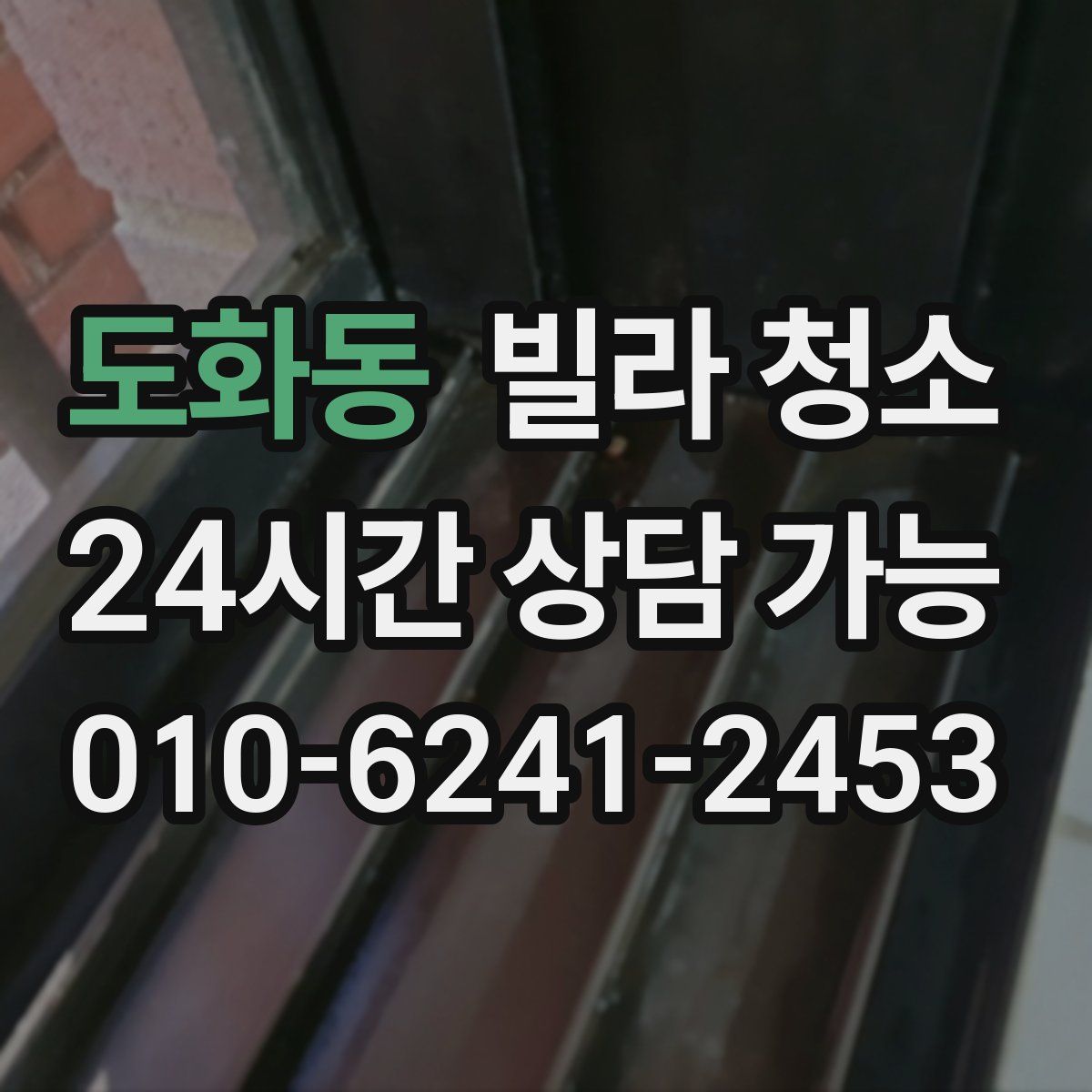 도화동 빌라 청소